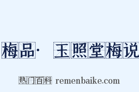 梅品·玉照堂梅说是什么意思的图片